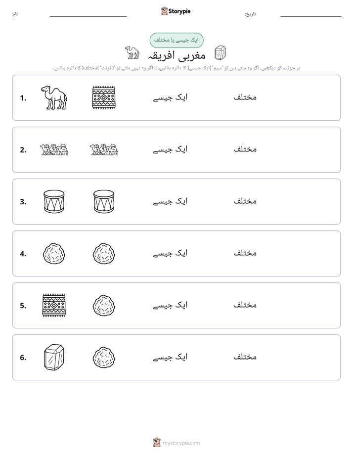 ایک جیسا یا مختلف