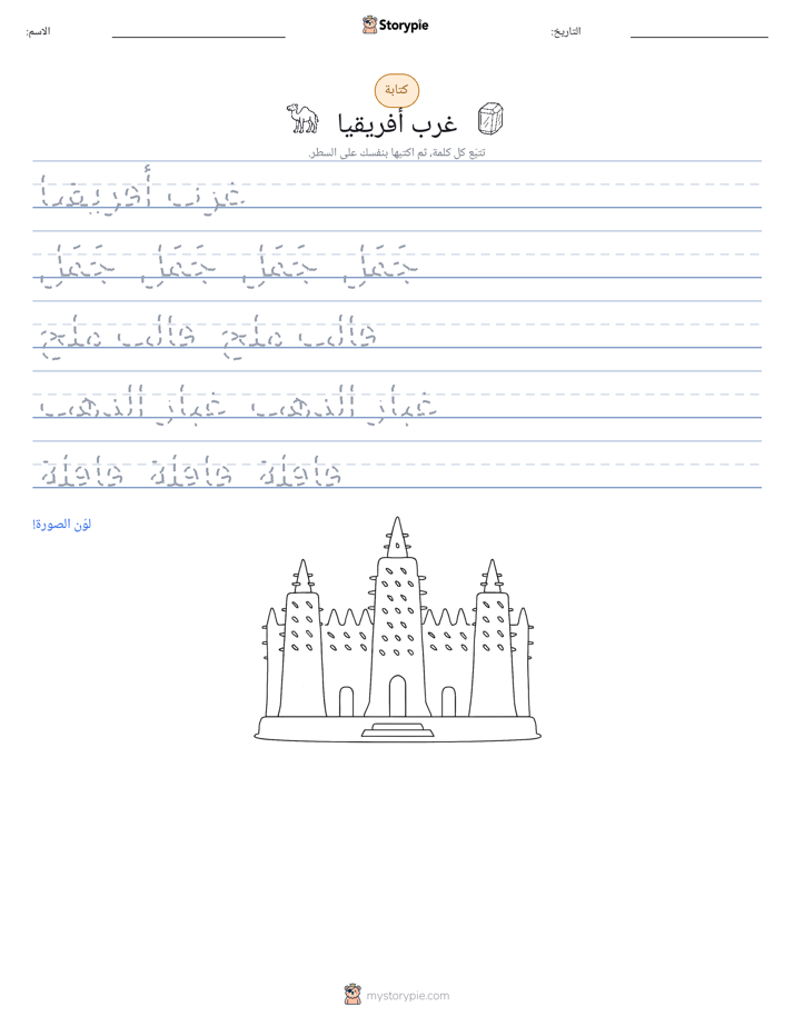 تمرين الكتابة