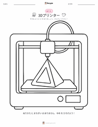 3Dプリンター の子供向け塗り絵ページ