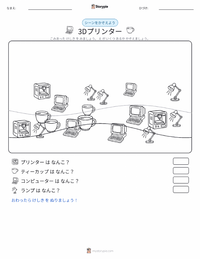 3Dプリンター の印刷可能ワークシートプレビュー