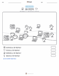 3D 프린터 인쇄 가능한 워크시트 미리보기