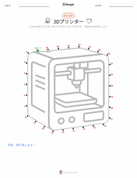 3Dプリンター の印刷可能ワークシートプレビュー