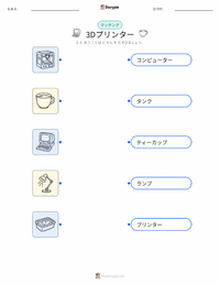 3Dプリンター の子供向け印刷可能ワークシート