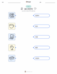 3D 프린터 어린이용 인쇄 가능한 워크시트