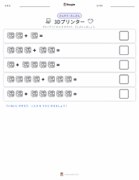 3Dプリンター の印刷可能ワークシートプレビュー