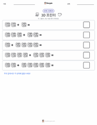 3D 프린터 인쇄 가능한 워크시트 미리보기