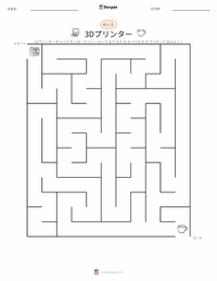 3Dプリンター の印刷可能ワークシートプレビュー