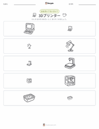 3Dプリンター の印刷可能ワークシートプレビュー