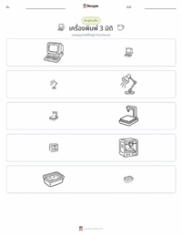 เครื่องพิมพ์ 3 มิติ ตัวอย่างแบบฝึกหัดที่พิมพ์ได้