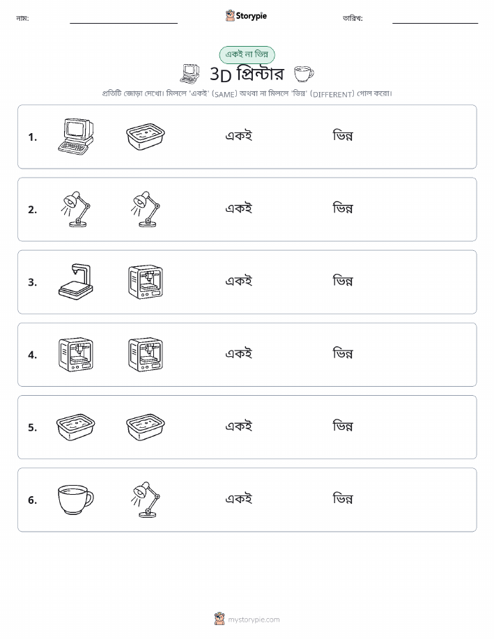 একই বা ভিন্ন