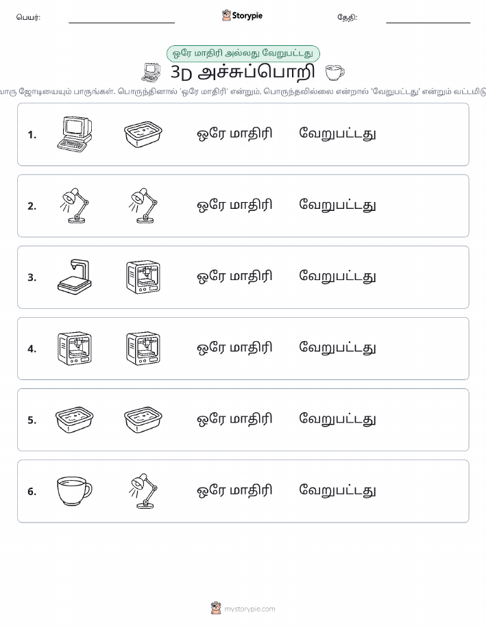 அதே அல்லது மாறுபட்டது