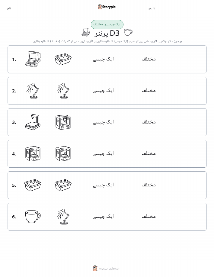 ایک جیسا یا مختلف