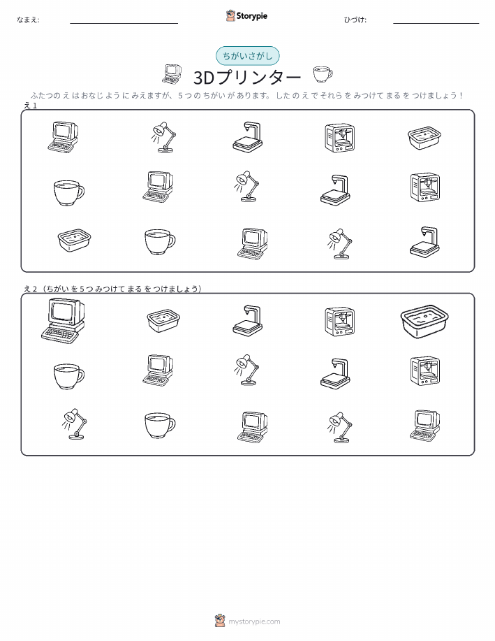 違いを見つけよう