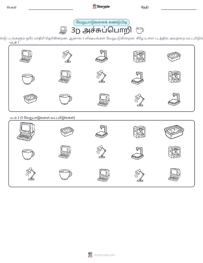 வித்தியாசத்தை கண்டறியவும்