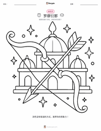 着色页，适合儿童