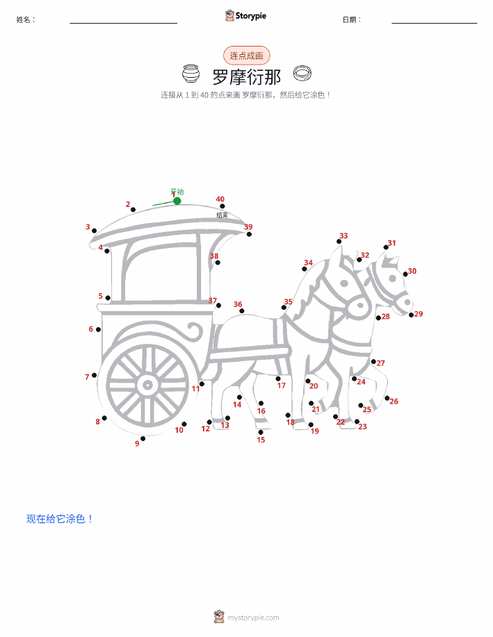 连点成线