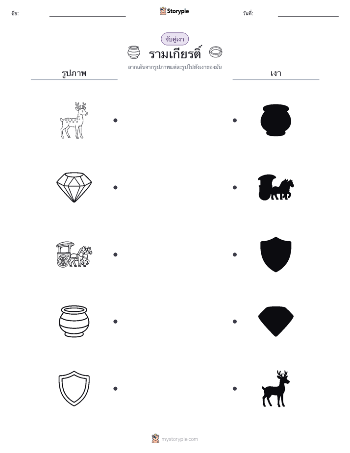 จับคู่เงา