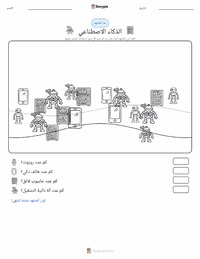 معاينة ورقة العمل القابلة للطباعة الذكاء الاصطناعي