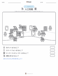 人工知能 の印刷可能ワークシートプレビュー