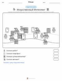 Искусственный интеллект предварительный просмотр распечатываемого рабочего листа
