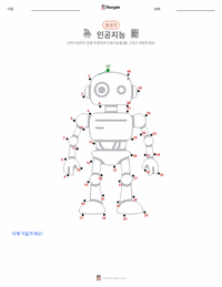 인공지능 인쇄 가능한 워크시트 미리보기
