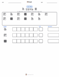 인공지능 인쇄 가능한 워크시트 미리보기