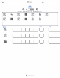 人工智能 可打印工作表预览