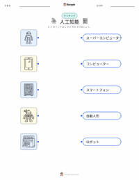 人工知能 の子供向け印刷可能ワークシート