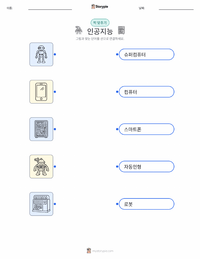 인공지능 어린이용 인쇄 가능한 워크시트