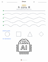 인공지능 인쇄 가능한 워크시트 미리보기