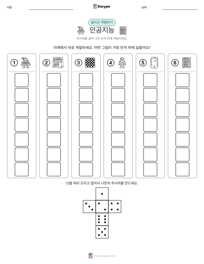 롤 & 색칠하기