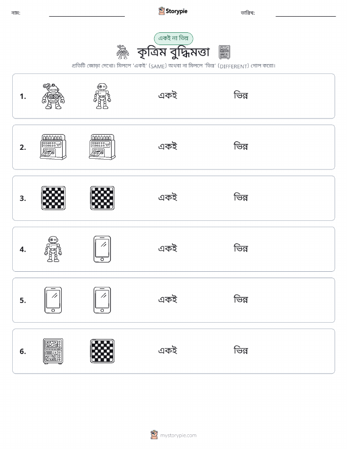 একই বা ভিন্ন