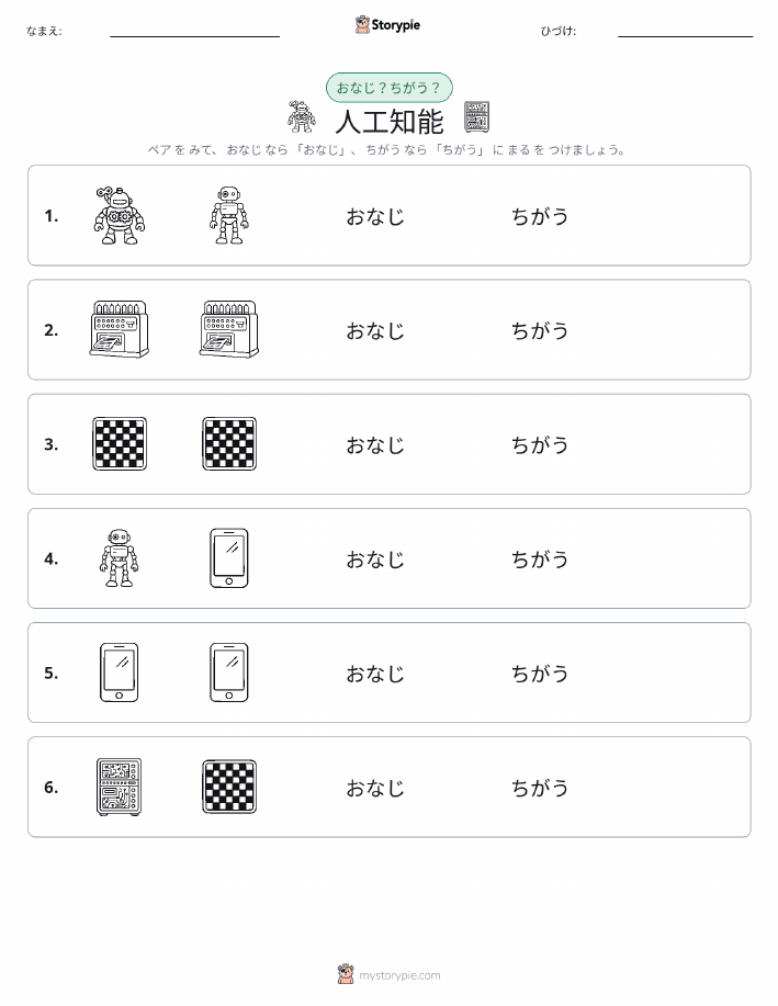 同じか違うか