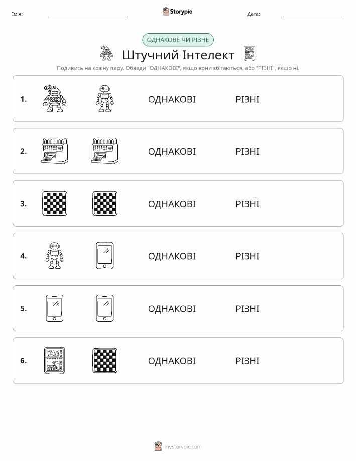 Однакові чи різні