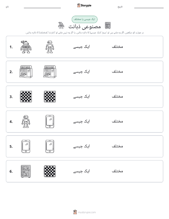 ایک جیسا یا مختلف