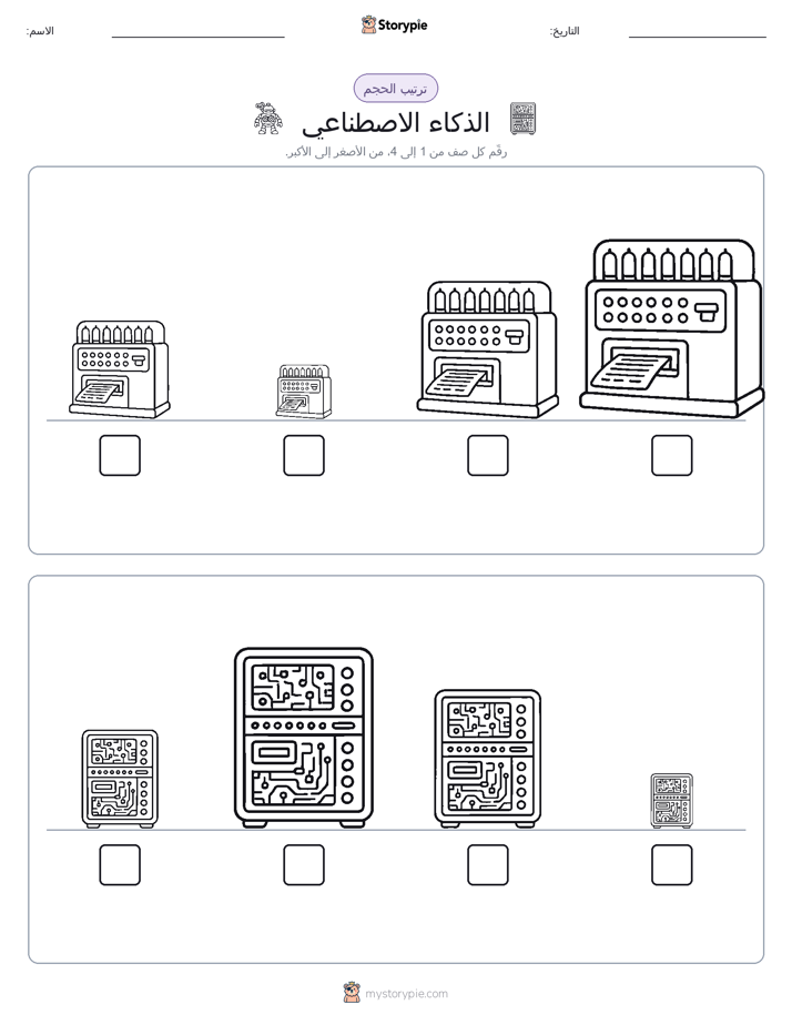 ترتيب الحجم