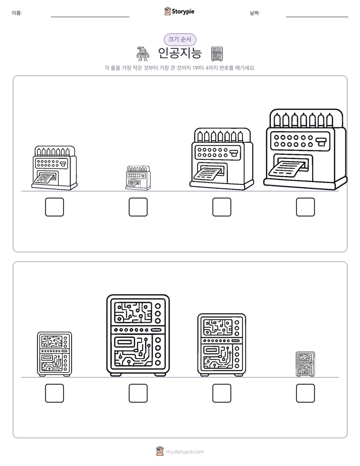 크기 순서