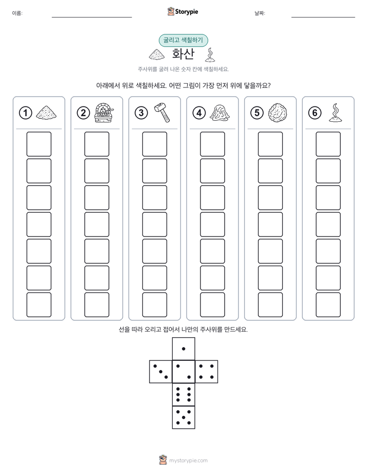 롤 & 색칠하기