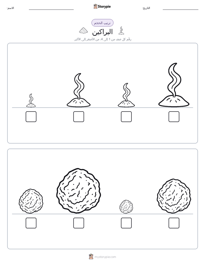 ترتيب الحجم