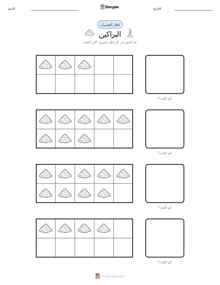 إطار العشرة