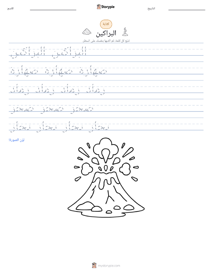 تمرين الكتابة