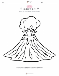 베수비오산 어린이 색칠 페이지
