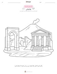 پومپئی پرنٹ کرنے کے قابل ورکشیٹ کا پیش نظارہ