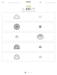 폼페이 인쇄 가능한 워크시트 미리보기