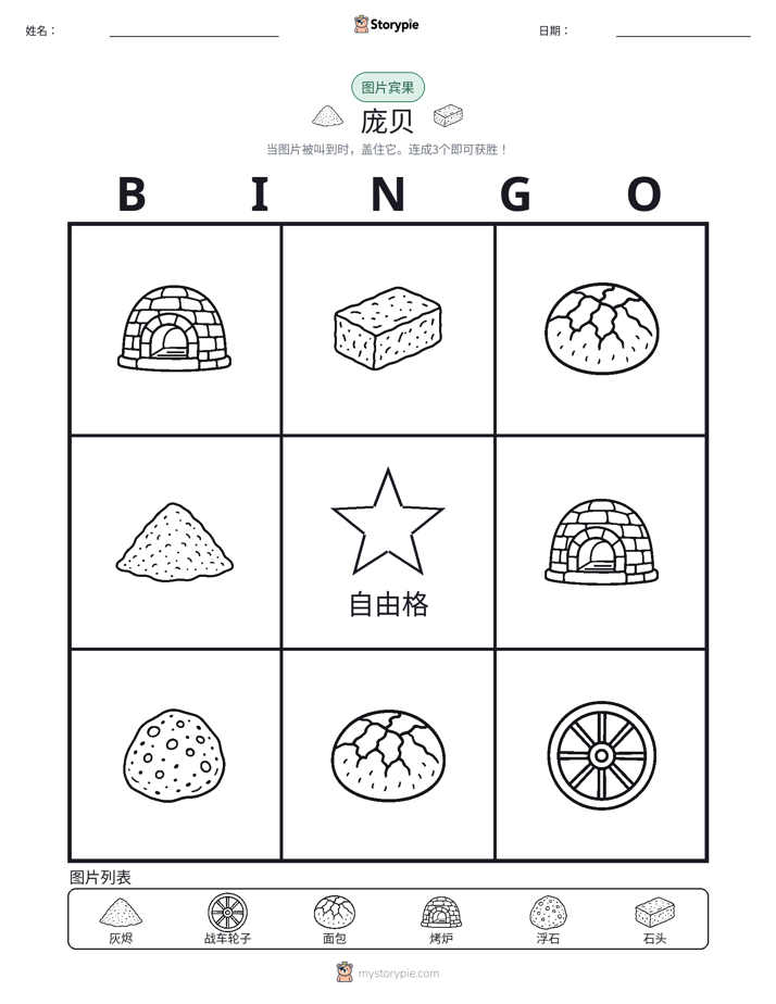 图片宾果