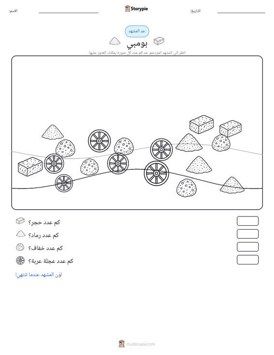 مشهد العد