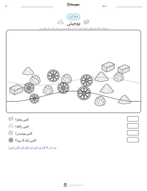 گنتی کا منظر