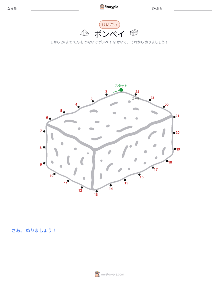 点つなぎ