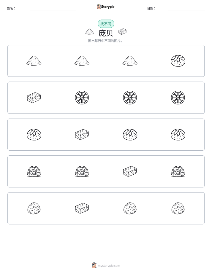 找不同