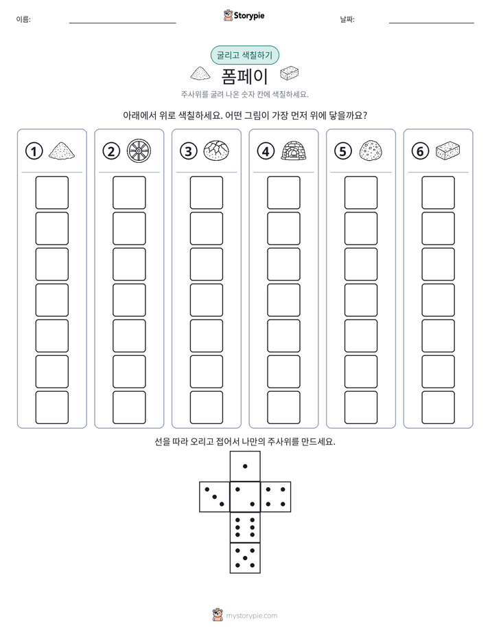롤 & 색칠하기
